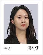 주임 김시연