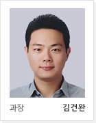 과장 김건완