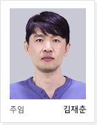 주임 김재춘