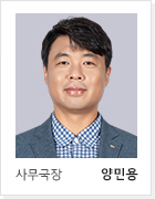사무국장 양민용