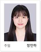 주임 정민하