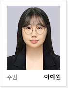 주임 이예원