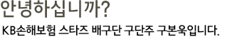 안녕하십니까? KB스타즈 배구단 구단주 구본욱입니다.