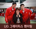 LIG 그레이터스 팬미팅