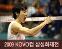 2009 부산국제배구대회-삼성화재전