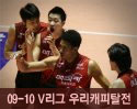 ''2009-2010 V리그'' vs 우리캐피탈