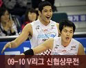 ''2009-2010 V리그'' vs 신협상무