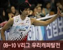 ''2009-2010 V리그'' vs 우리캐피탈