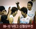 ''2009-2010 V리그'' vs 신협상무