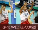 ''2009-2010 V리그'' vs KEPCO45