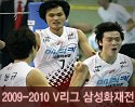 ''2009-2010 V리그'' vs 삼성화재