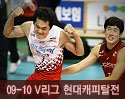 ''2009-2010 V리그'' vs 현대캐피탈