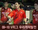 ''2009-2010 V리그'' vs 우리캐피탈