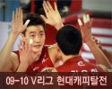 ''2009-2010 V리그'' vs 현대캐피탈