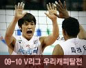 ''2009-2010 V리그'' vs 우리캐피탈