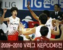 ''2009-2010 V리그'' vs KEPCO45