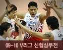''2009-2010 V리그'' vs 신협상무