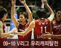 ''2009-2010 V리그'' vs 우리캐피탈