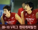 ''2009-2010 V리그'' vs 현대캐피탈