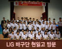 LIG손해보험 배구단 현일고 방문(6월23일)