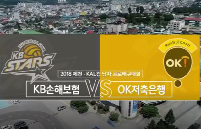 [2018 제천·KAL컵] 9월 11일 vs OK저축은행