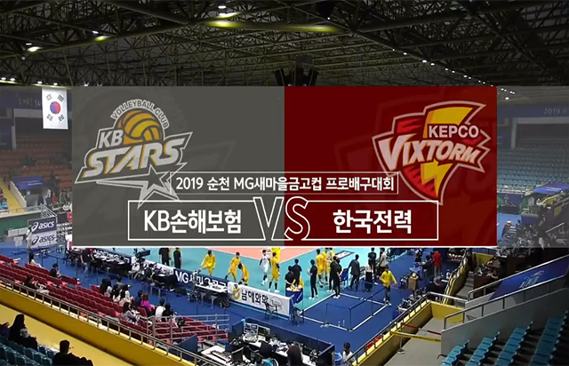 [2019 순천·MG새마을금고컵] 10월 4일 vs 한국전력