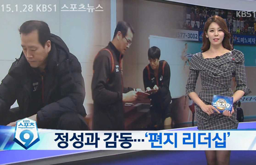 [KBS뉴스] 정성과 감동, 편지 리더십 (2015.01.28)