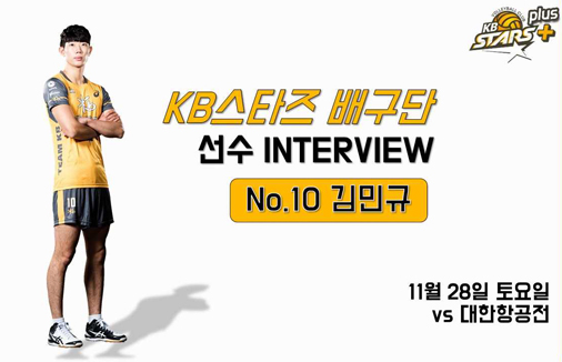 대한항공전 승리 후 김민규 인터뷰 (11/28)