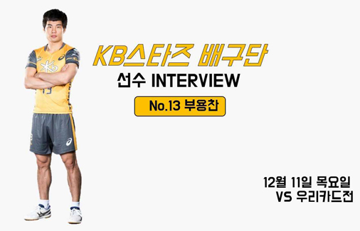 부용찬 선수 인터뷰