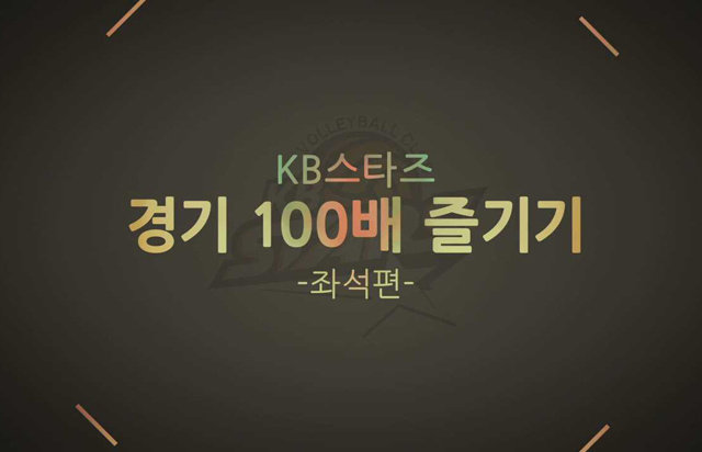 KB스타즈 경기 100배 즐기기 (좌석편)