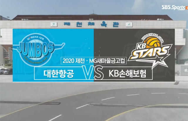 [2020 제천·MG새마을금고컵] 8월 22일 vs 대한항공