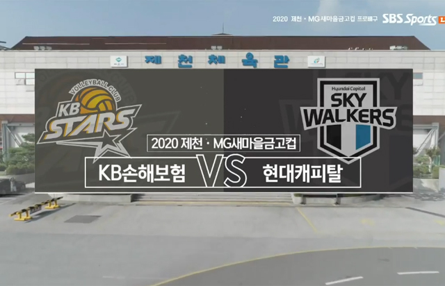 [2020 제천·MG새마을금고컵] 8월 26일 vs 현대캐피탈