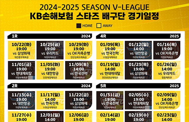 2024-2025시즌 V리그 KB손해보험 스타즈 배구단 경기일정