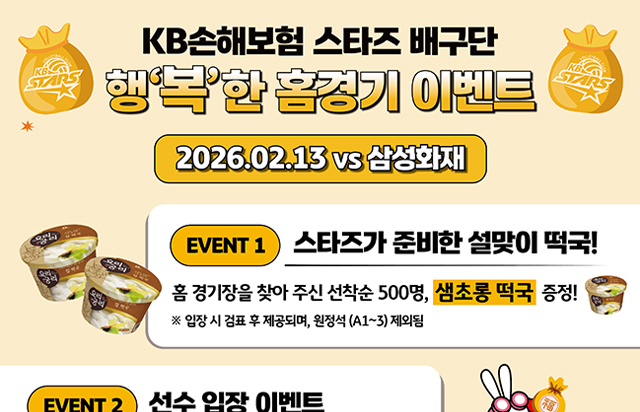 KB손해보험 스타즈 배구단 행''복''한 홈경기 이벤트 안내
