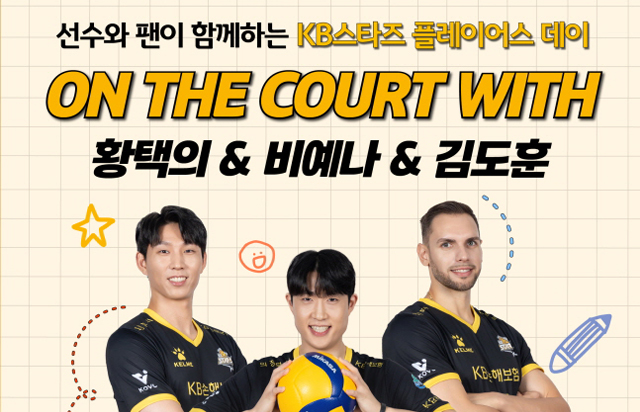 선수와 팬이 함께하는 KB스타즈 플레이어스 데이 ON THE COURT WITH 황택의 & 비예나 & 김도훈