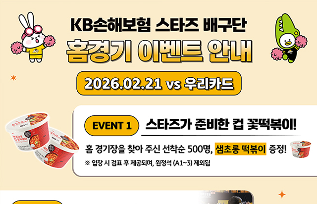 KB손해보험 스타즈 배구단 2/21(토) vs 우리카드 홈경기 이벤트 안내