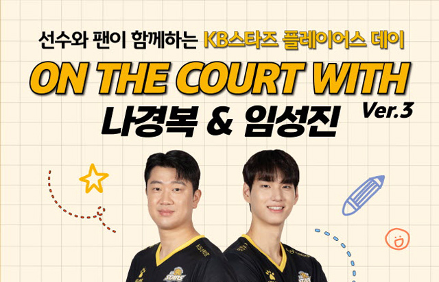선수와 팬이 함께하는 KB스타즈 플레이어스 데이 ON THE COURT WITH 나경복&임성진