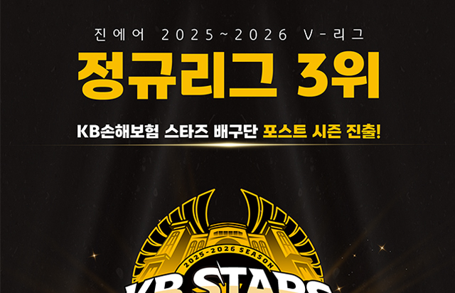 KB손해보험 스타즈 배구단 포스트 시즌 진출!