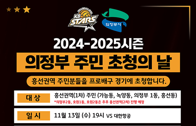 2024-2025시즌 의정부 주민의 날_흥선권역의 날 안내