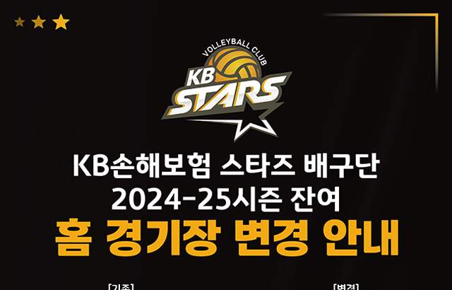 KB손해보험 스타즈 배구단 2024-25시즌 잔여 홈 경기장 변경 안내