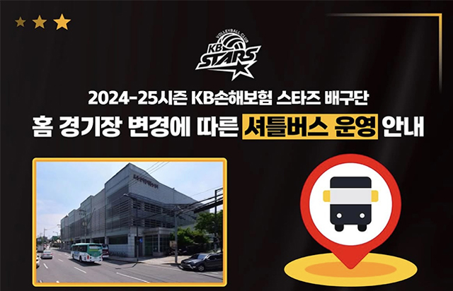 2024-2025시즌 KB손해보험 스타즈 배구단 홈 경기장 변경에 따른 셔틀버스 운영 안내