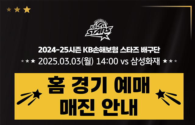 KB손해보험 스타즈 배구단 3월 3일 홈경기 매진 안내
