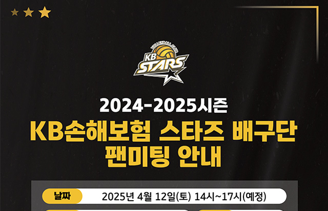 2024-25시즌 KB손해보험 스타즈 배구단 팬미팅 안내