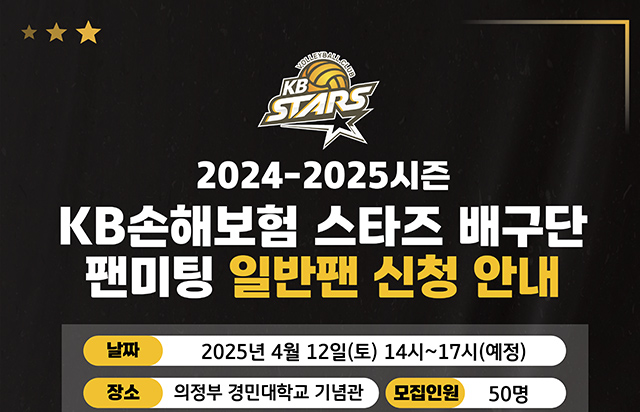 2024-25시즌 KB손해보험 스타즈 배구단 팬미팅 일반팬 신청 안내