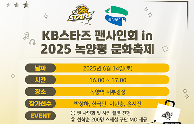 2025 녹양평 문화축제에 KB스타즈 배구단이 찾아갑니다!