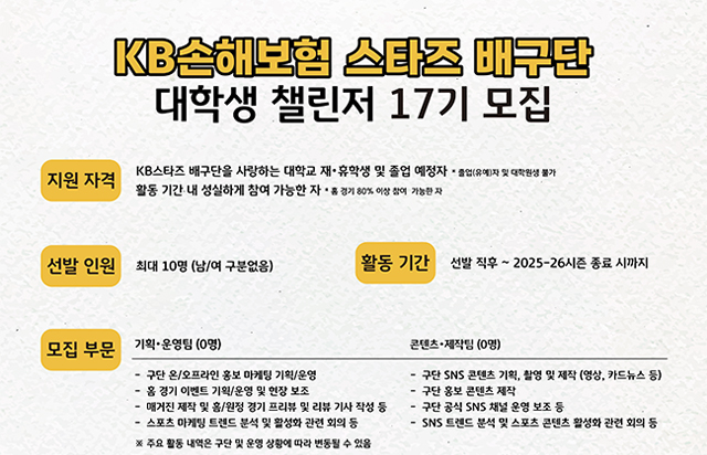KB손해보험 스타즈 배구단 대학생 챌린저 17기 모집 안내