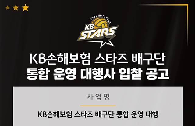 2025-2027시즌 통합 운영 대행사 입찰 공고