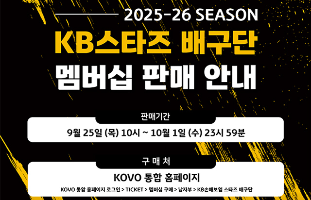 2025-26시즌 KB스타즈배구단 멤버십 판매 안내