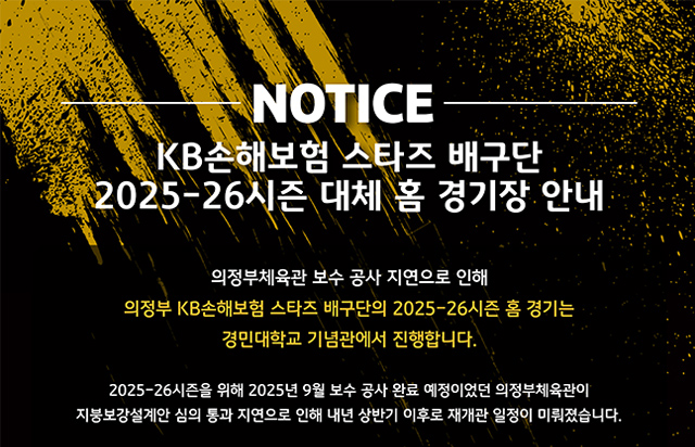 KB손해보험 스타즈 배구단 2025-26시즌 대체 홈 경기장 안내