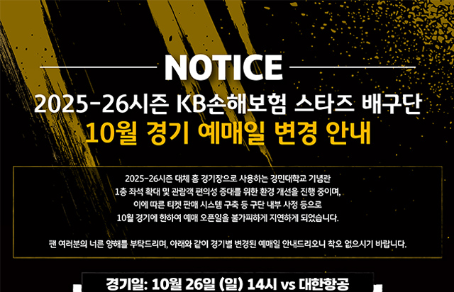 2025-26시즌 KB손해보험 스타즈 배구단 10월 경기 예매일 변경 안내